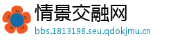 情景交融网